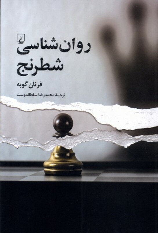 روان شناسی شطرنج ققنوس