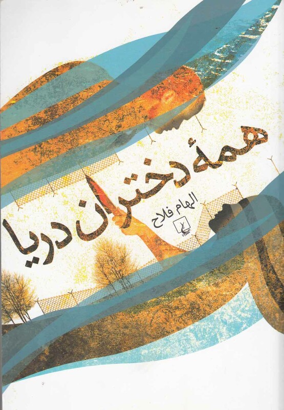 همه دختران دریا