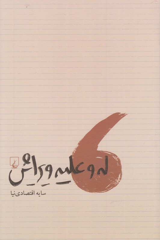 کتاب له و علیه ویرایش اثر سایه اقتصادی نیا