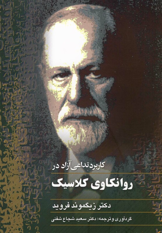 کتاب روانکاوی کلاسیک اثر زیگموند فروید