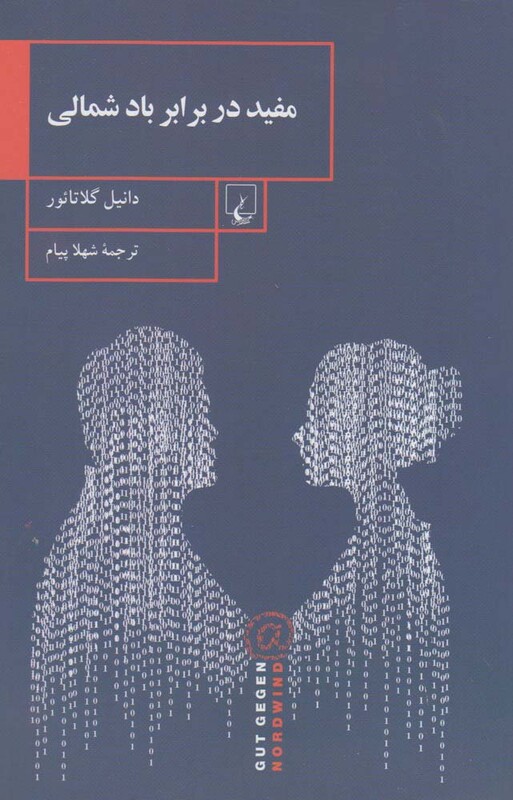 مفید در برابر باد شمالی