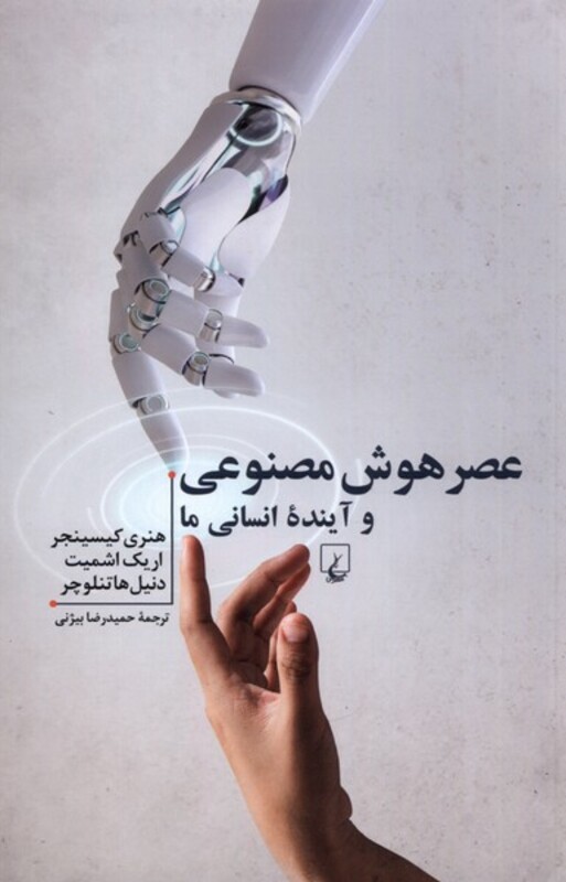 عصر هوش مصنوعی و آینده ی انسانی ما