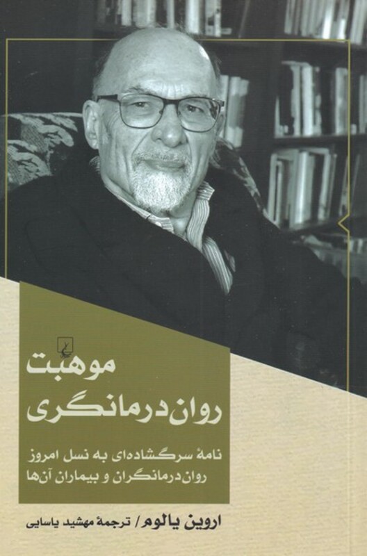 موهبت روان‎درمانگری