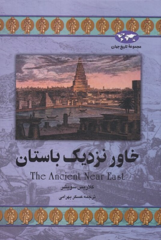 کتاب خاور نزدیک باستان اثر کلاریس سویشر