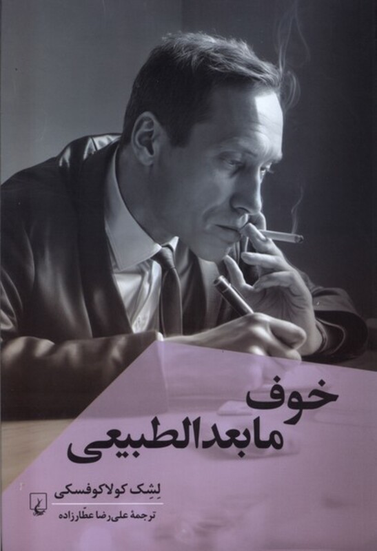 خوف مابعدالطبیعی ققنوس