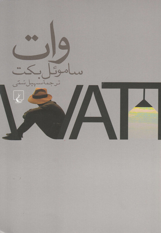 وات ساموئل بکت