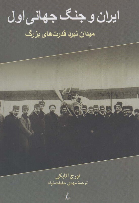 کتاب ایران و جنگ جهانی اول میدان نبرد قدرت های بزرگ