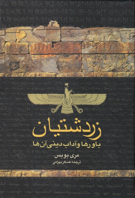 کتاب زردشتیان اثر مری بویس ترجمه عسکر بهرامی