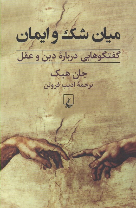 میان شک و ایمان گفتگو درباره دین و عقل