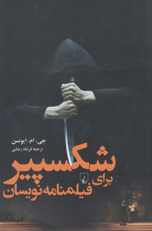 کتاب شکسپیر برای فیلمنامه نویسان