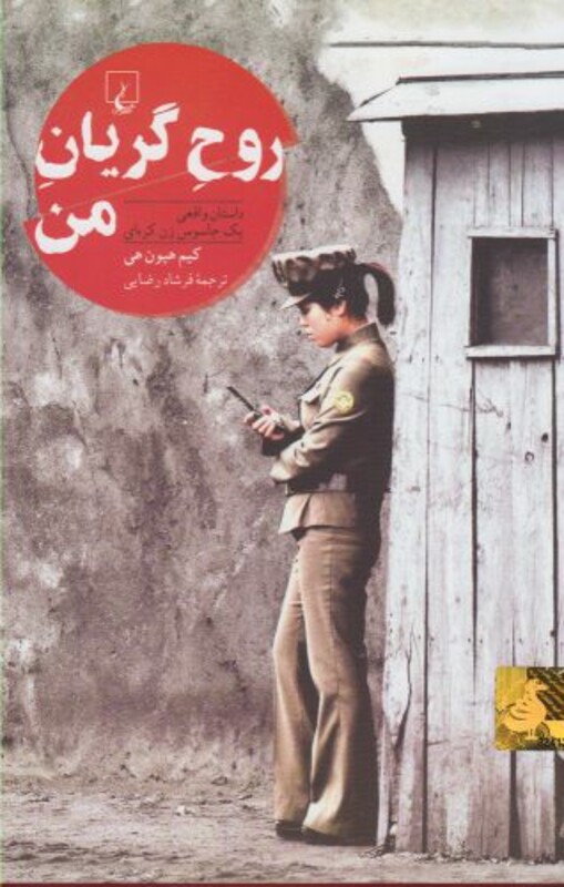 کتاب روح گریان من اثر کیم هیون هی ترجمه فرشاد رضایی