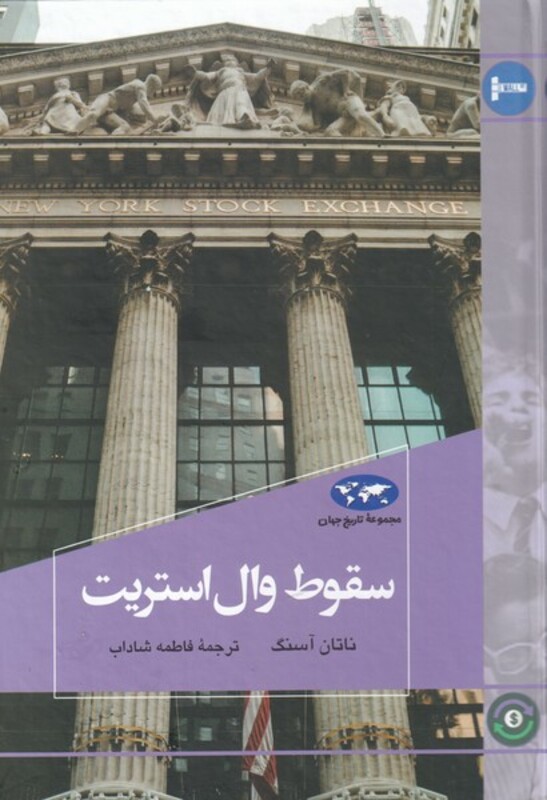 کتاب سقوط وال استریت اثر ناتان آسنگ ترجمه فاطمه شاداب