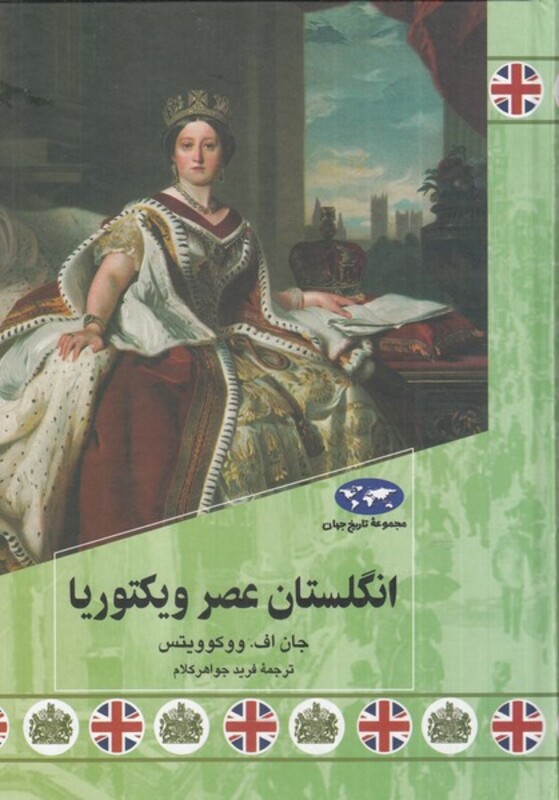 کتاب انگلستان عصر ویکتوریا اثر جان اف ووکوویتس