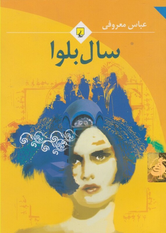 سال بلوا نشر ققنوس