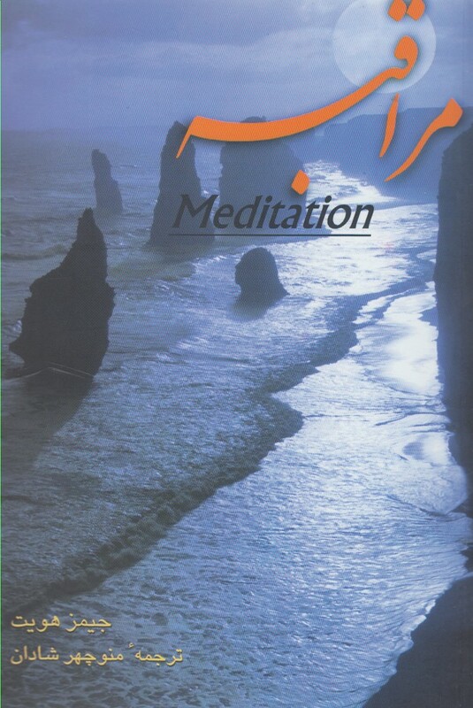 مراقبه نشر ققنوس