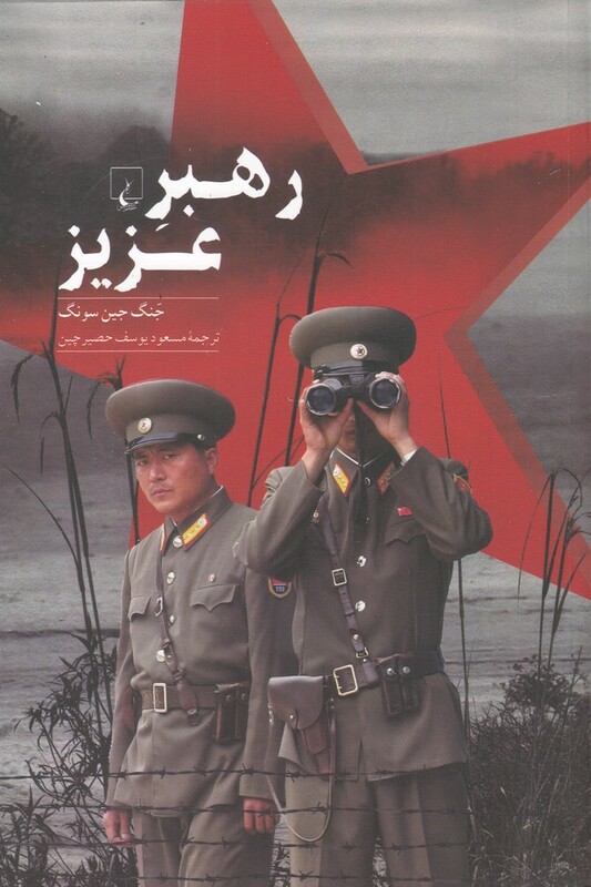 کتاب رهبر عزیز اثر جنگ جین سونگ