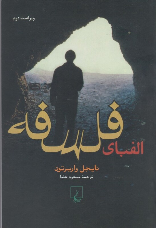 الفبای فلسفه