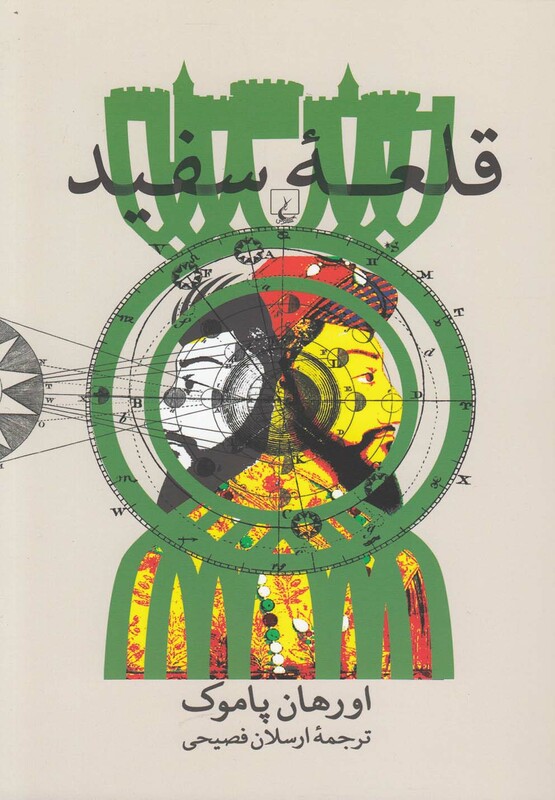 قلعه سفید نشر ققنوس