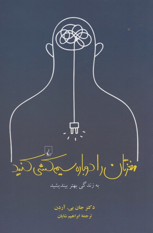 مغزتان را دوباره سیم کشی کنید