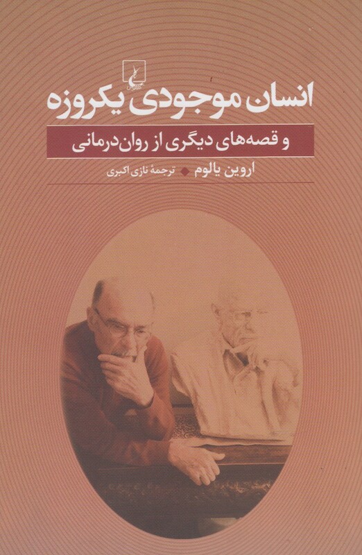 انسان موجودی یکروزه