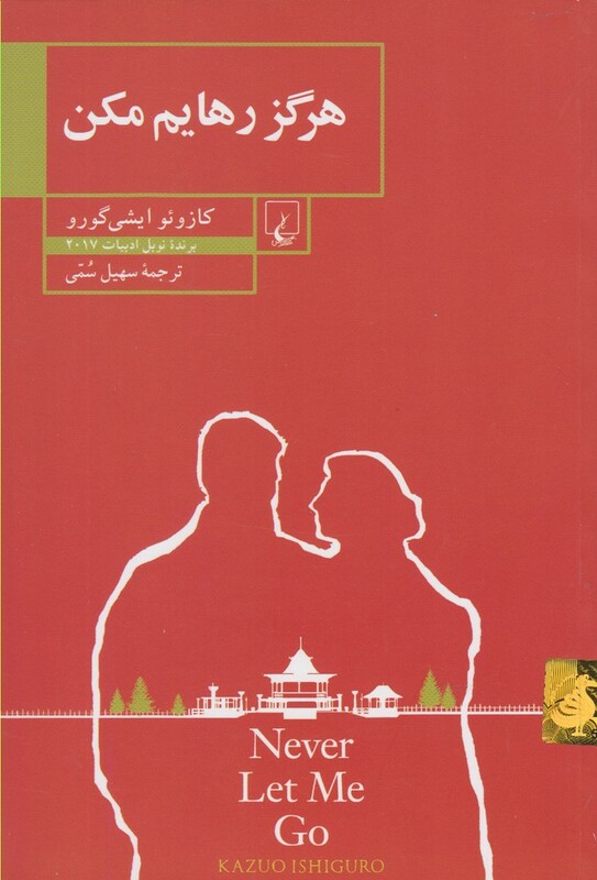 هرگز رهایم مکن