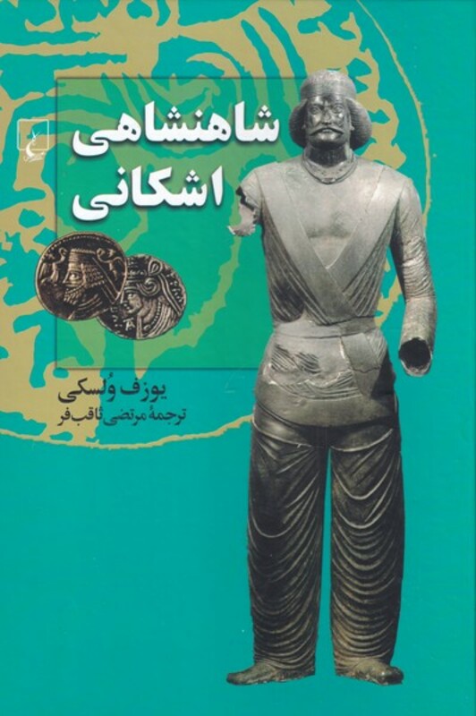 کتاب شاهنشاهی اشکانی اثر یوزف ولسکی ترجمه مرتضی ثاقب فر