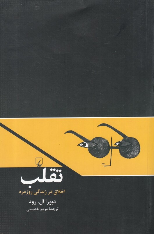 تقلب اخلاق در زندگی روزمره