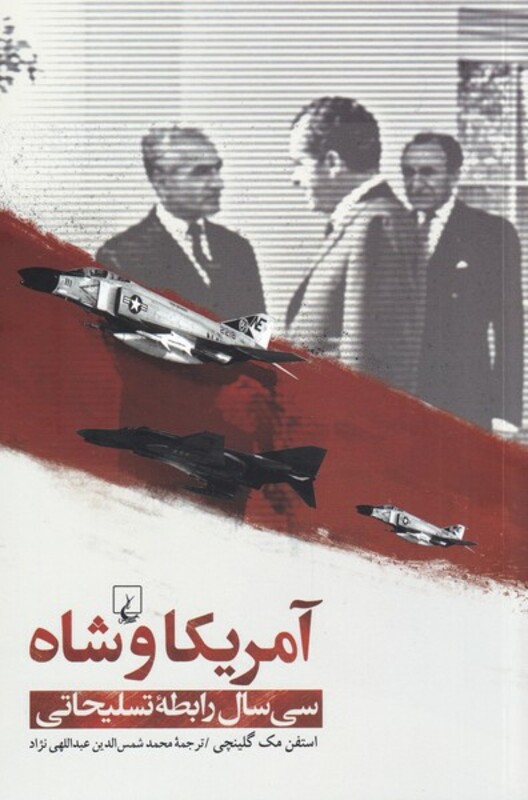 آمریکا و شاه