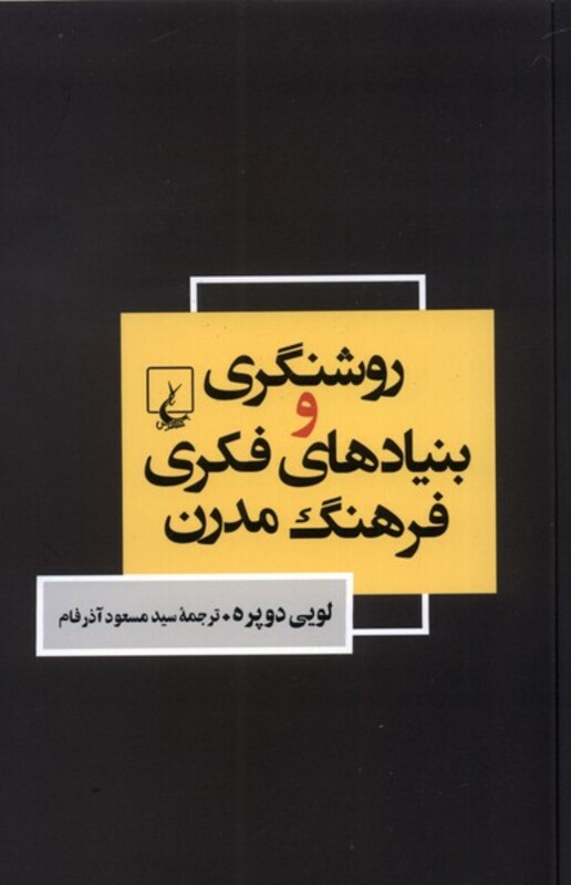 روشنگری و بنیاد های فکری فرهنگ مدرن