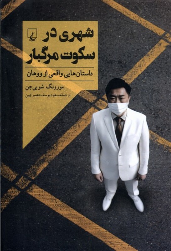 شهری در سکوت مرگبار ققنوس