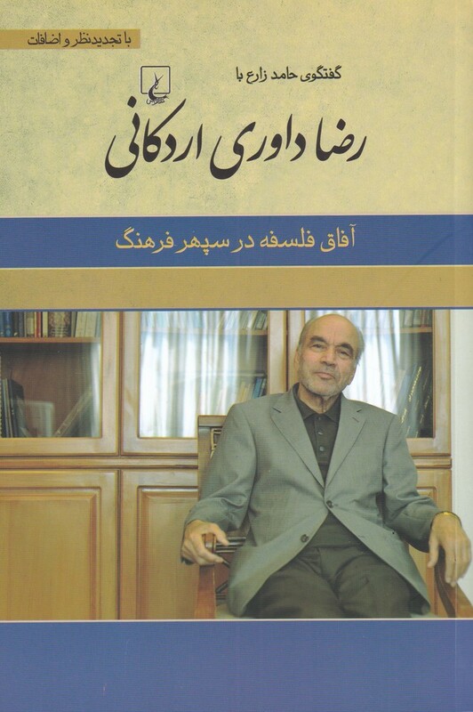 رضا داوری اردکانی