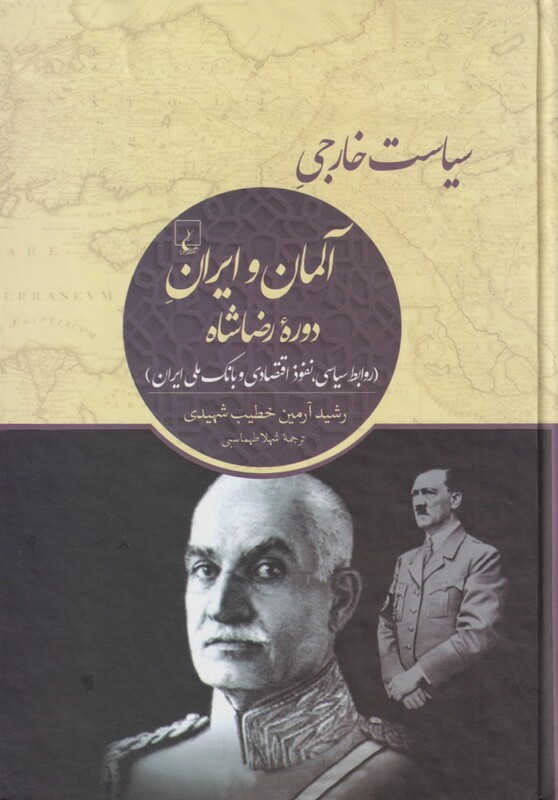 کتاب سیاست خارجی آلمان و ایران دوره رضاشاه