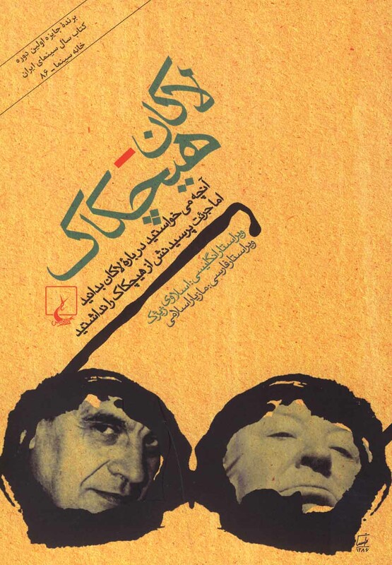 کتاب لاکان هیچکاک اثر اسلاوی ژیژیک ترجمه مازیار اسلامی