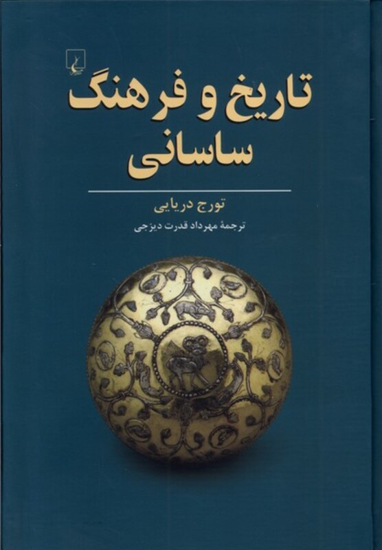 کتاب تاریخ و فرهنگ ساسانی ققنوس اثر تورج دریایی