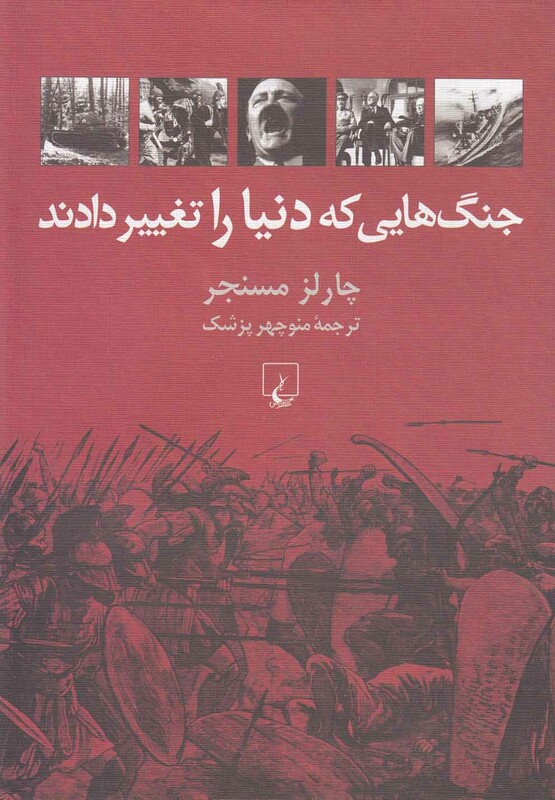 کتاب جنگ هایی که دنیا را تغییر دادند
