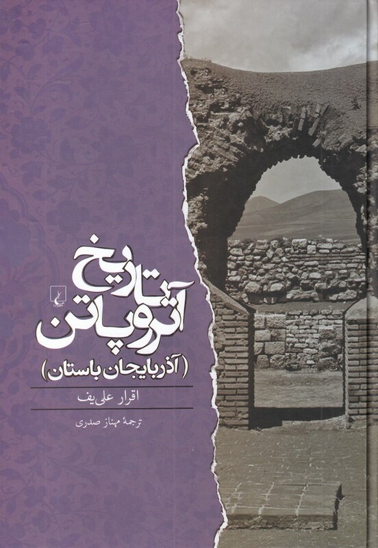 کتاب تاریخ آتروپاتن اثر اقرار علی یف ترجمه مهناز صدری