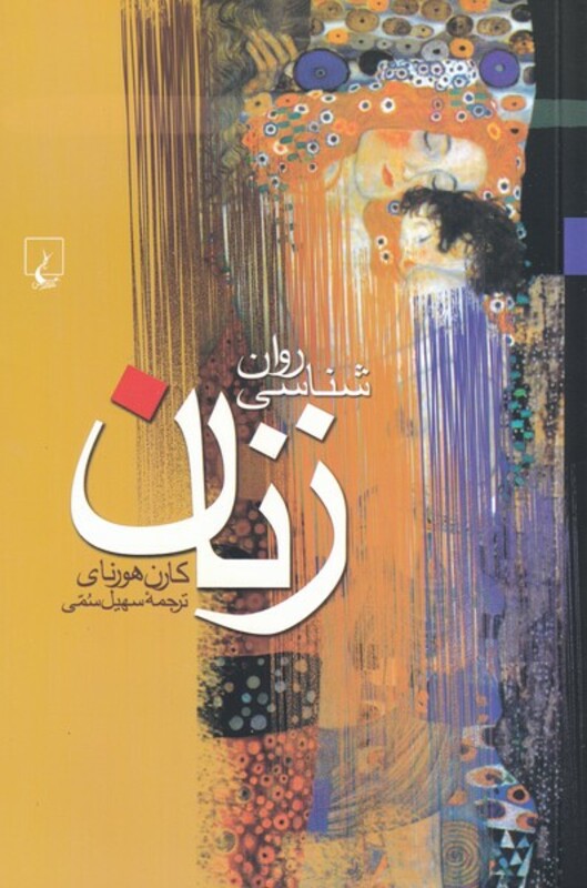 روانشناسی زنان نشر ققنوس