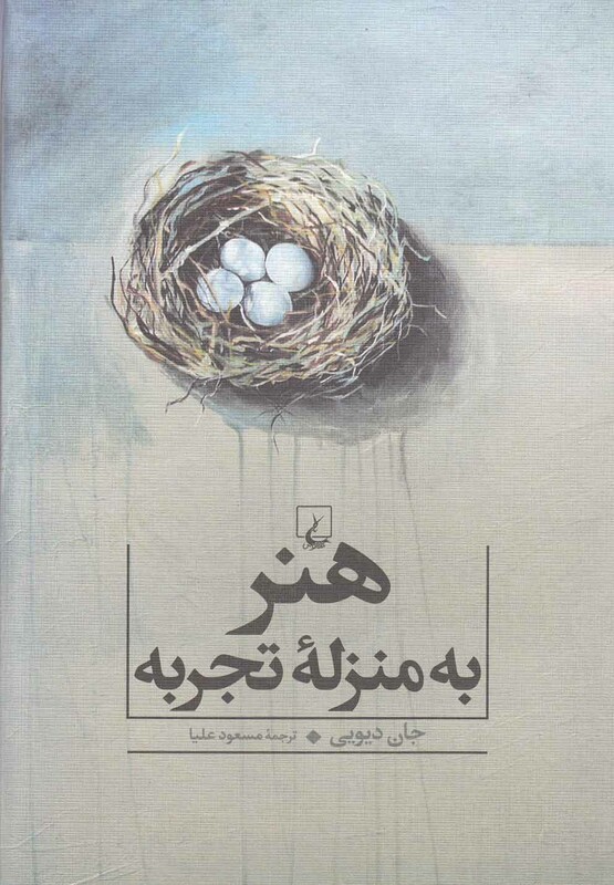 هنر به منزله تجربه