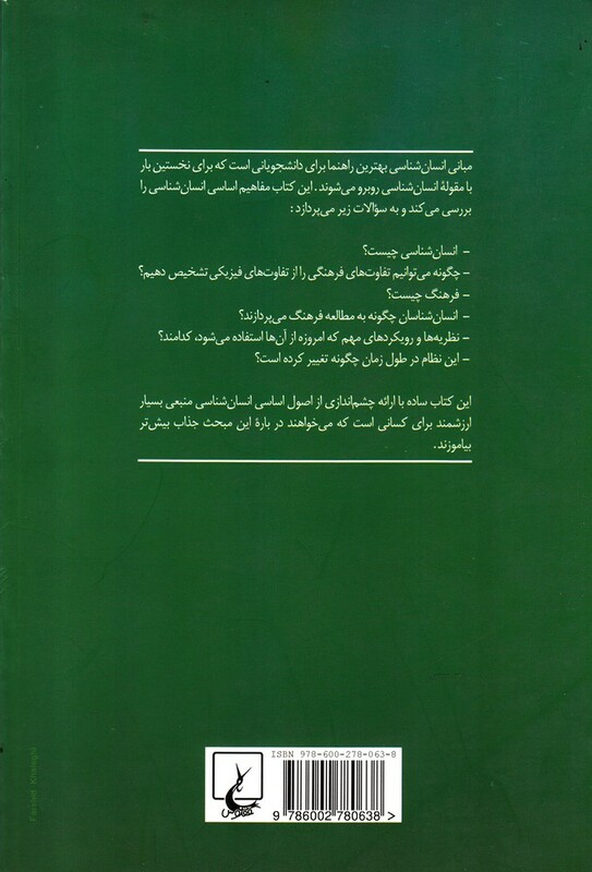 مبانی انسان شناسی نشر ققنوس