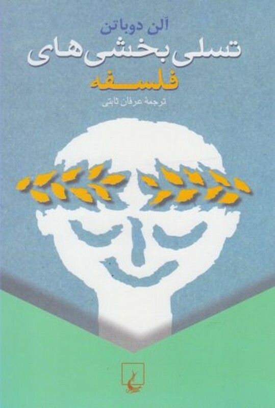 تسلی بخشی های فلسفه