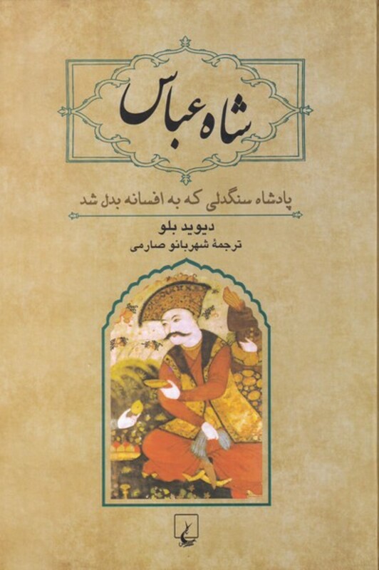 کتاب شاه عباس نشر ققنوس اثر دیوید بلو