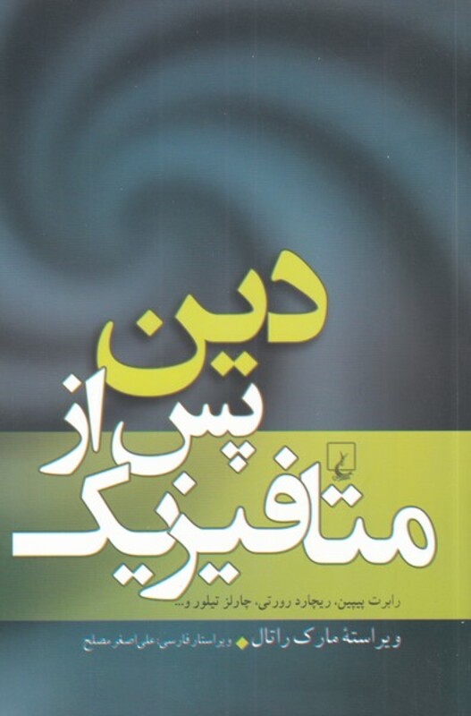 دین پس از متافیزیک