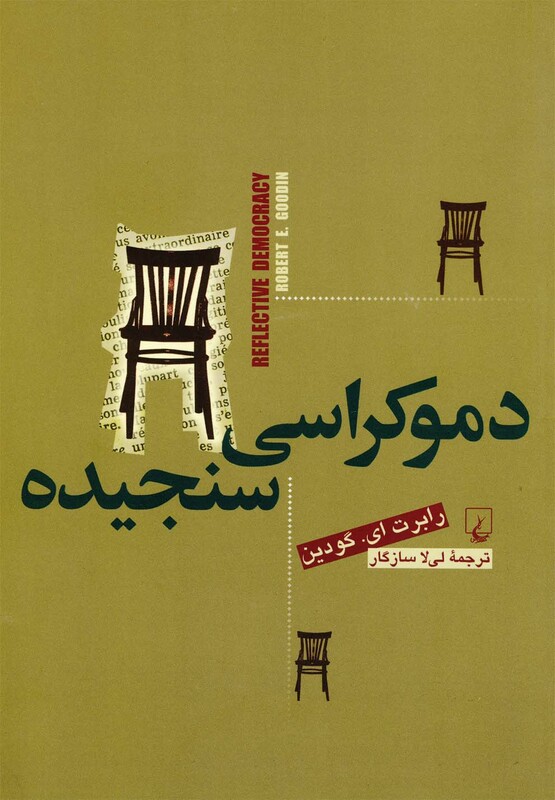 دموکراسی سنجیده ققنوس