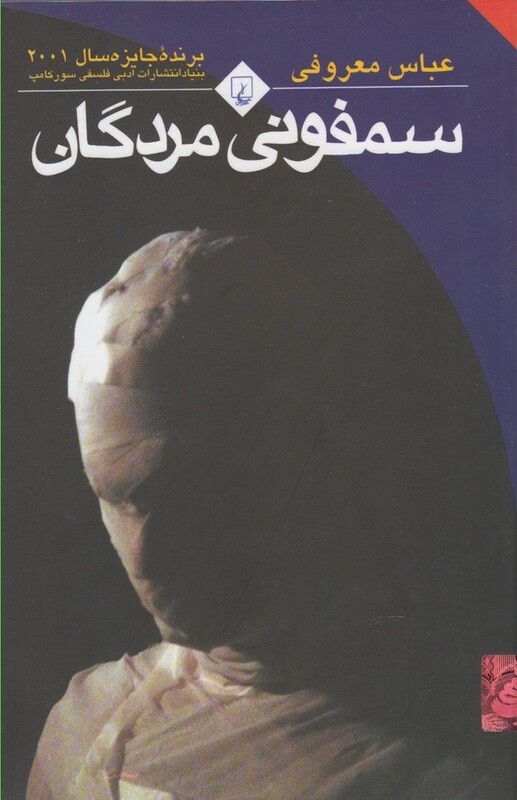 سمفونی مردگان رقعی باهولوگرام