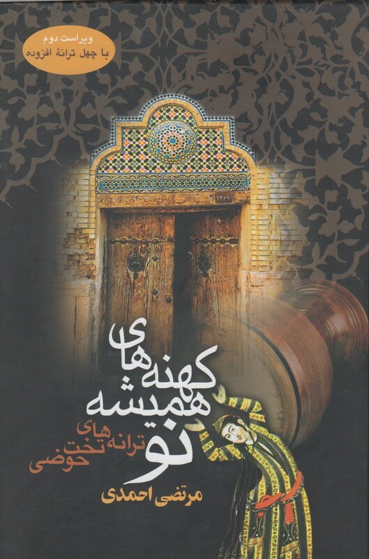 کتاب کهنه های همیشه نو اثر مرتضی احمدی