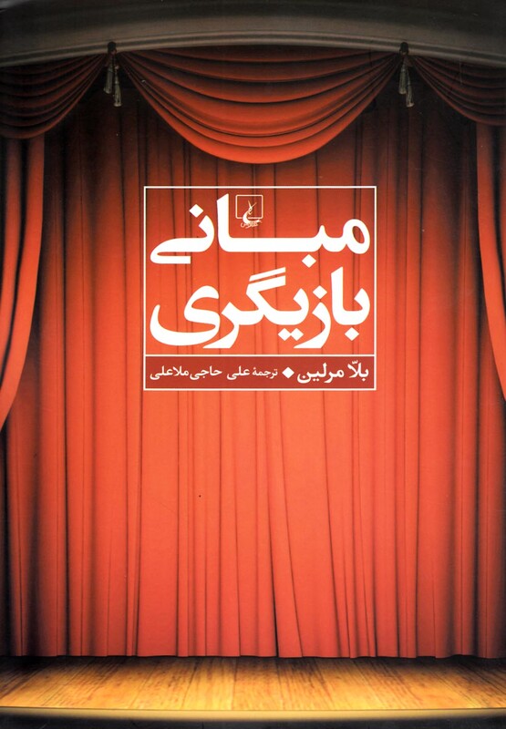 مبانی بازیگری نشر ققنوس