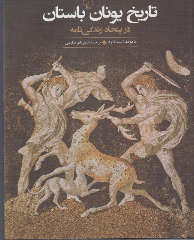 کتاب تاریخ یونان باستان در پنجاه زندگی نامه