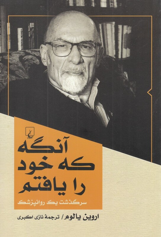 کتاب آنگه که خود را یافتم اثر اروین یالوم