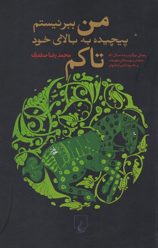 من ببر نیستم پیچیده به بالای خود