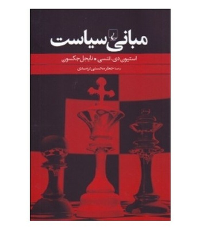 مبانی سیاست نشر ققنوس